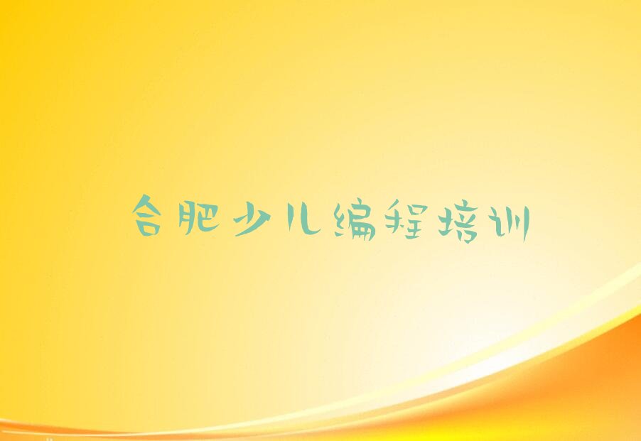 十大合肥南岗镇学青少年编程报培训班真有用吗名单排行榜一览排行榜