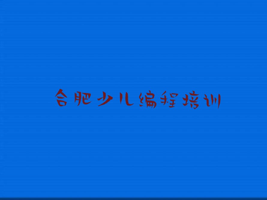 合肥少儿编程培训班