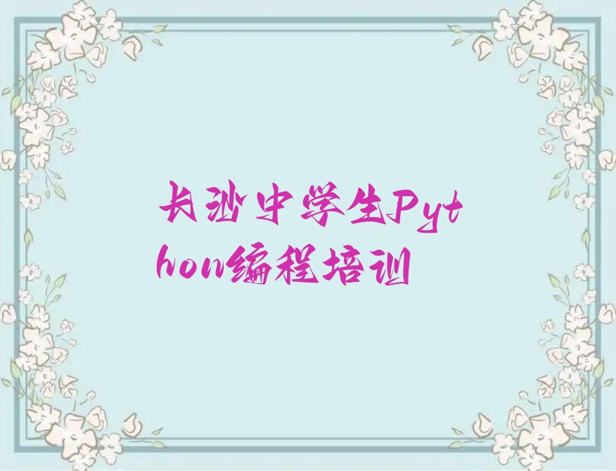十大长沙坡子街有中学生Python编程培训吗？十大名单榜一览排行榜排行榜