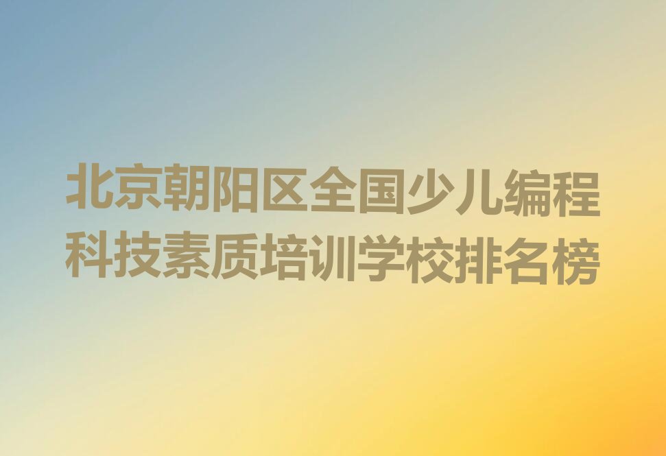 北京朝阳区少儿编程培训