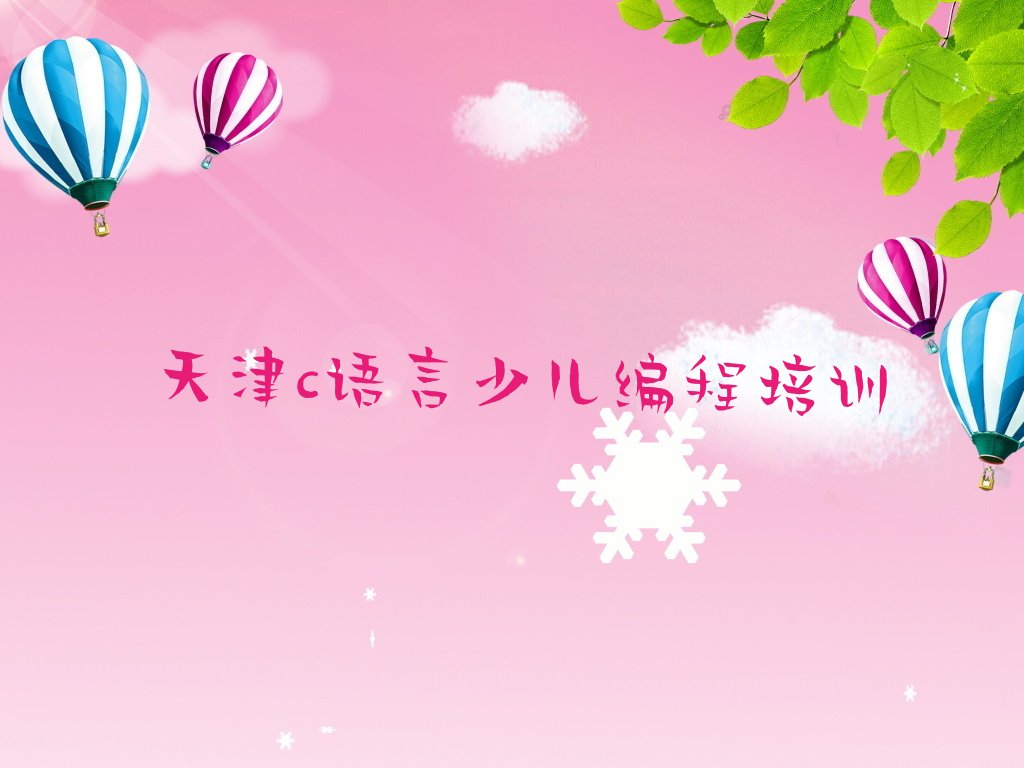 十大2025年天津童程童美c语言少儿编程哪里学名单精选一览排行榜排行榜