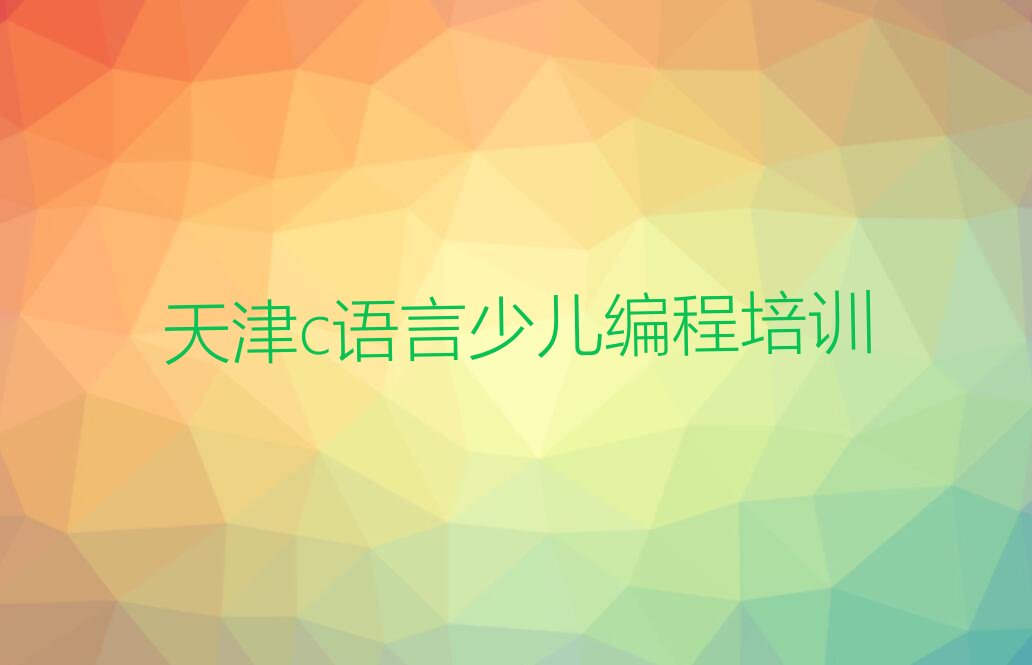 天津河西区少儿编程培训班