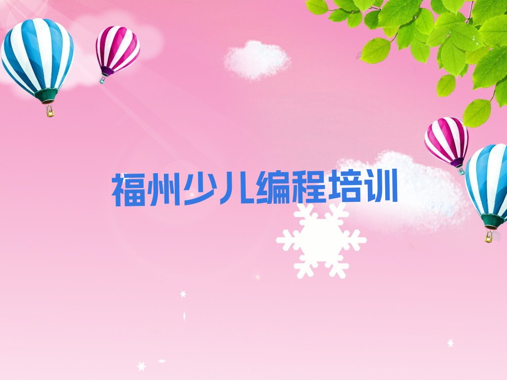 十大福州仓山区信息学奥赛编程哪里找信息学奥赛编程培训班排行榜
