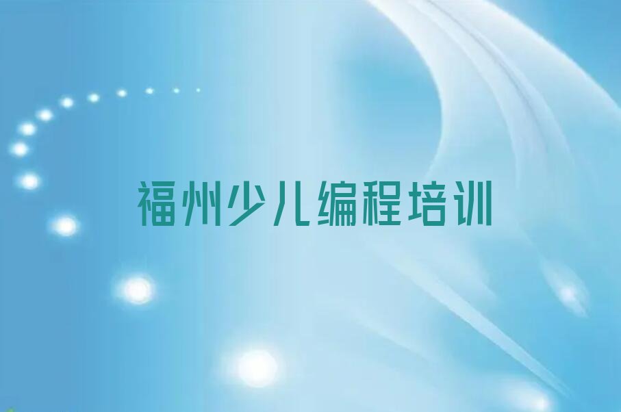 福州仓山区少儿编程培训班