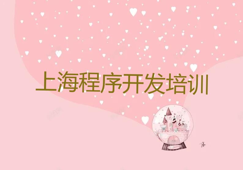 十大上海金山区中学生Python编程培训学校名单今日一览排行榜排行榜
