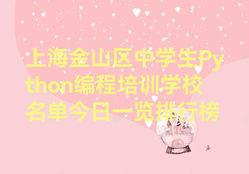 上海金山区少儿编程培训学校