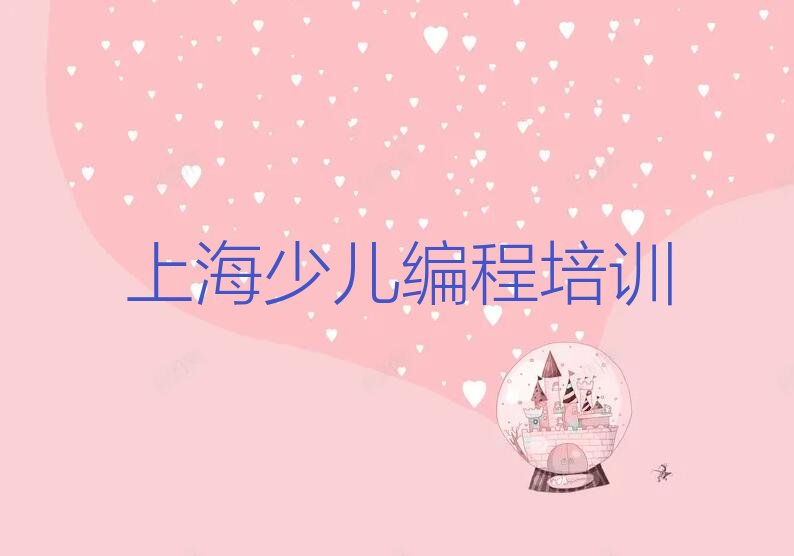 上海少儿编程培训学校