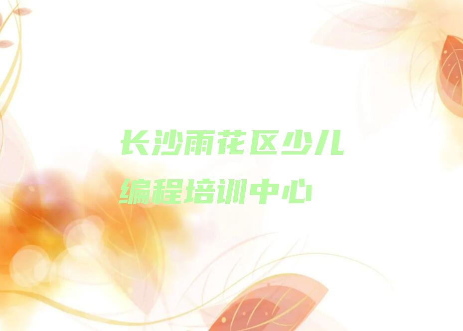 长沙雨花区少儿编程培训中心