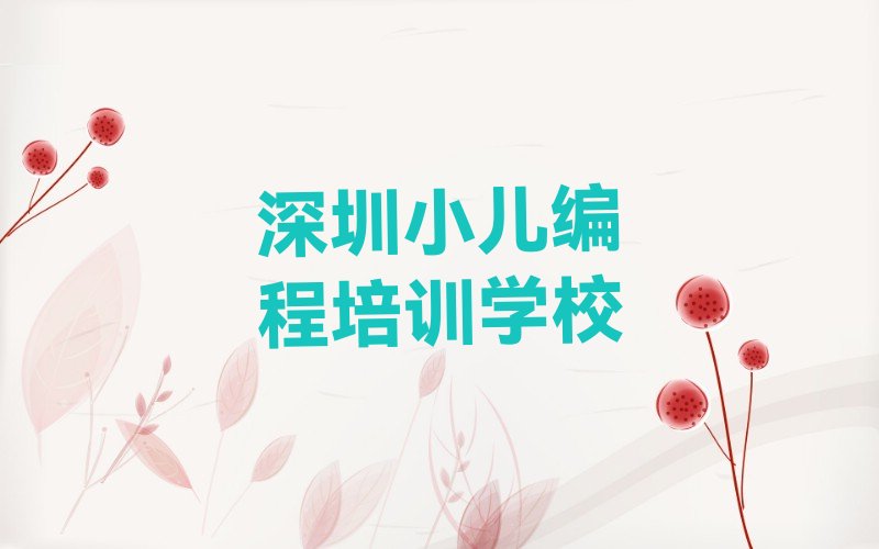 十大深圳盐田区小儿编程比较有名气的小儿编程教育培训机构名单排行榜盘点一览排行榜
