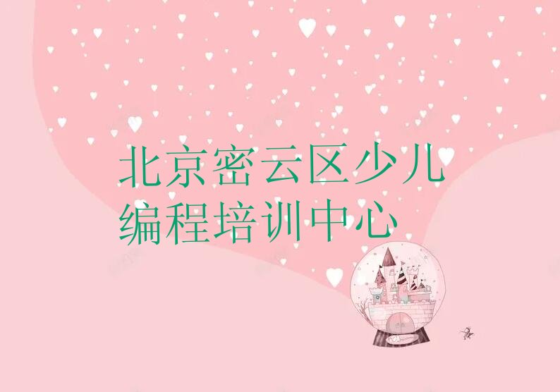 十大北京密云区少儿编程Python机构可靠吗人气排行榜榜单一览表排行榜