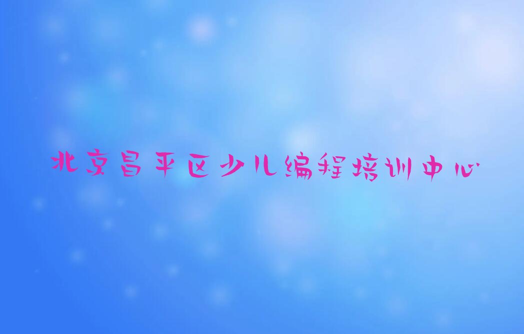 北京昌平区少儿编程培训中心