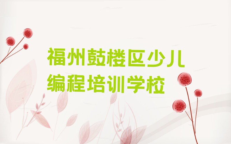 十大福州南街NOIP信息学奥赛培训一般要多少钱一次排行榜