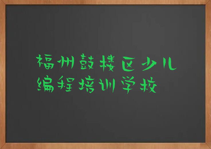 福州鼓楼区少儿编程培训学校