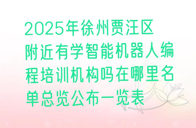 徐州贾汪区少儿编程培训中心
