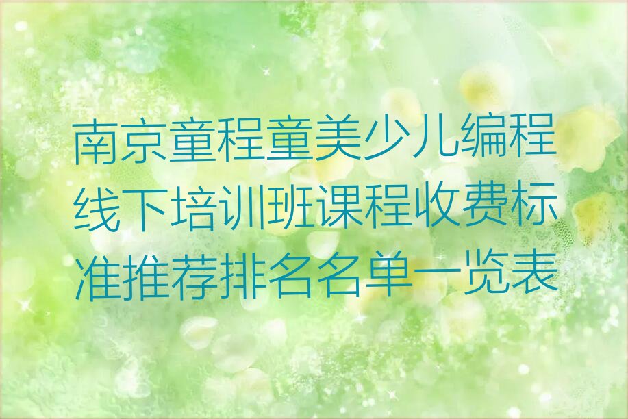 十大南京童程童美少儿编程线下培训班课程收费标准推荐排名名单一览表排行榜