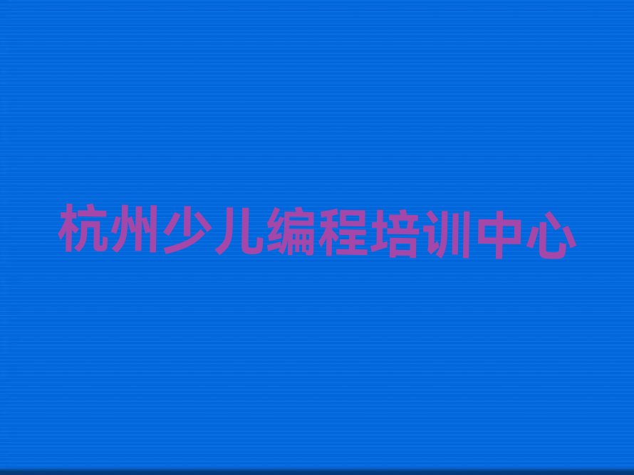 杭州少儿编程培训中心