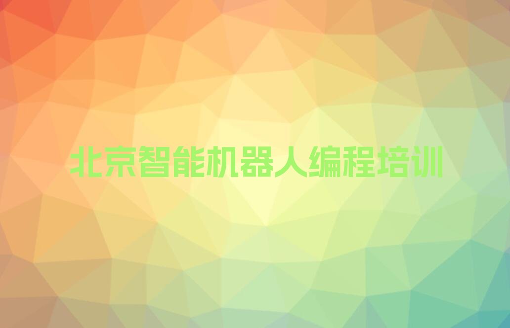 十大北京智能机器人编程培训机构十大排名排行榜