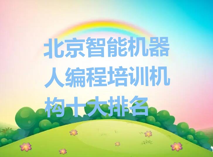 北京少儿编程培训