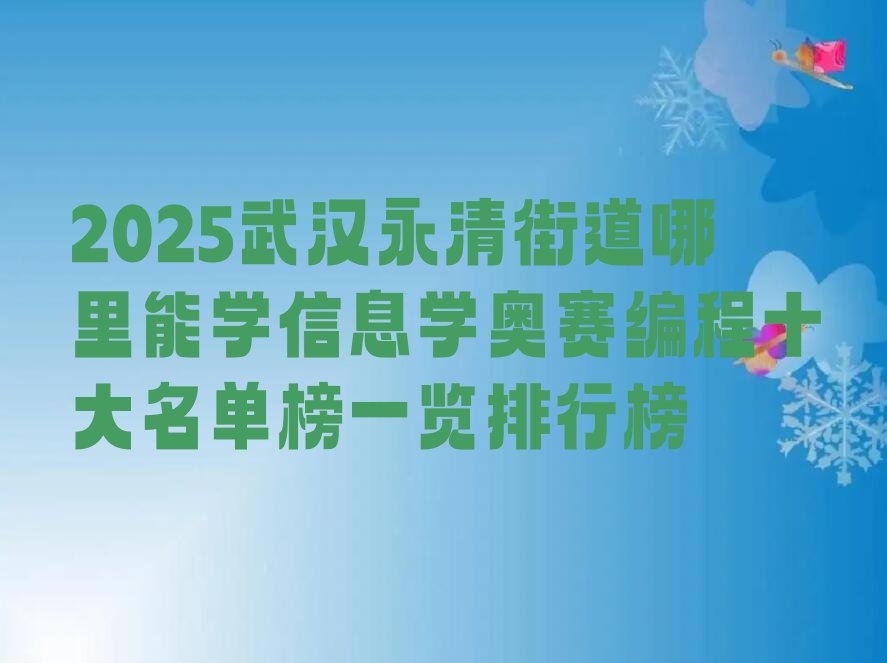 十大2025武汉永清街道哪里能学信息学奥赛编程十大名单榜一览排行榜排行榜