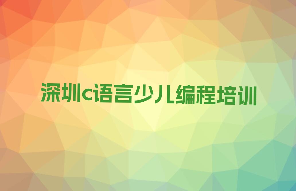 深圳龙岗区少儿编程培训