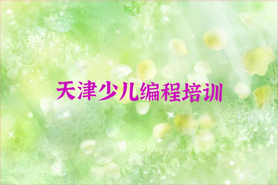 十大天津和平区智能机器人编程培训学校哪家专业人气口碑排行榜一览表排行榜
