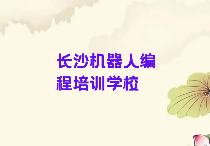 长沙机器人编程培训学校