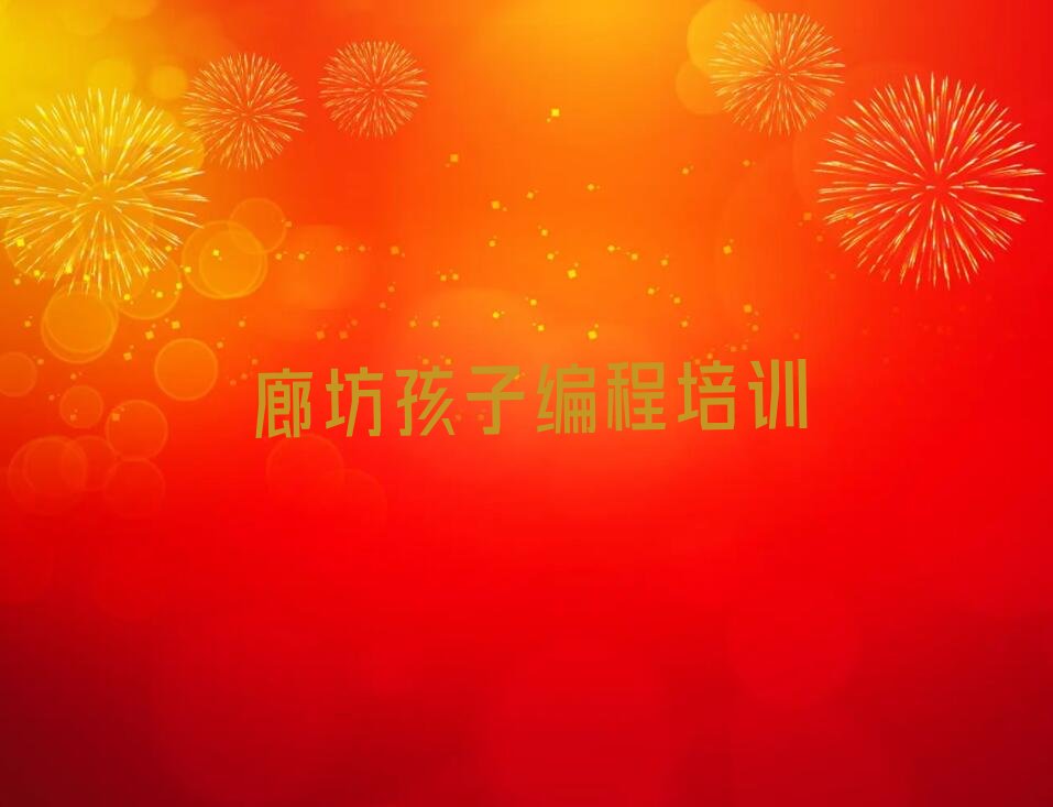 廊坊孩子编程培训学校