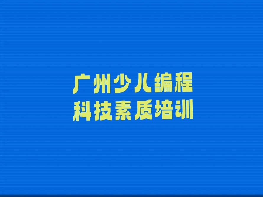 广州少儿编程培训学校