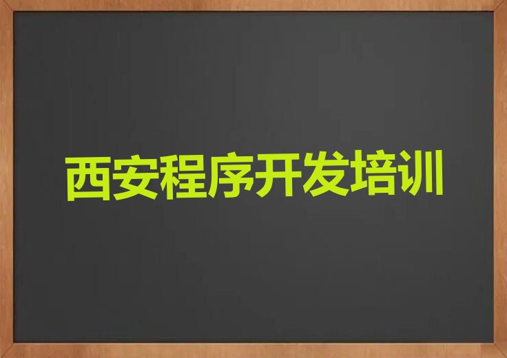 十大2025年西安童程童美python培训推荐机构名单总览公布一览表排行榜