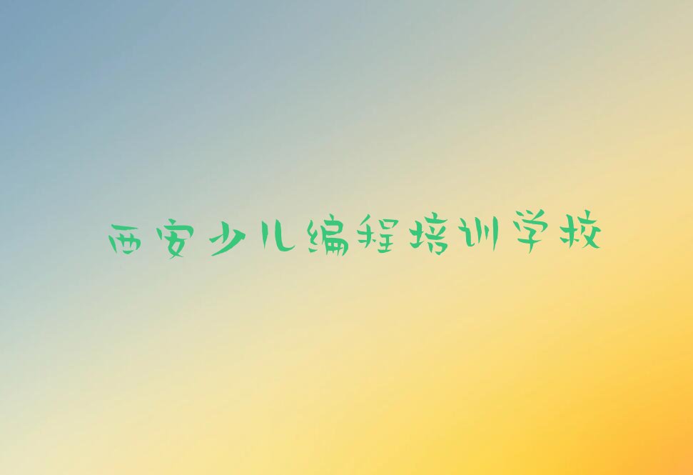 西安少儿编程培训学校