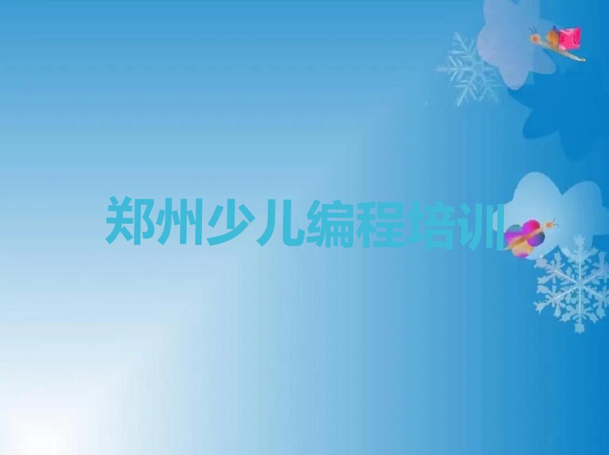 郑州管城回族区少儿编程培训