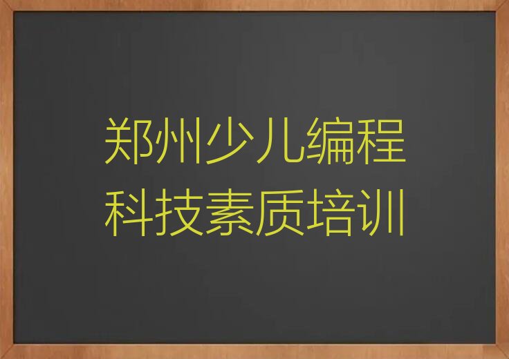 郑州少儿编程科技素质培训学校