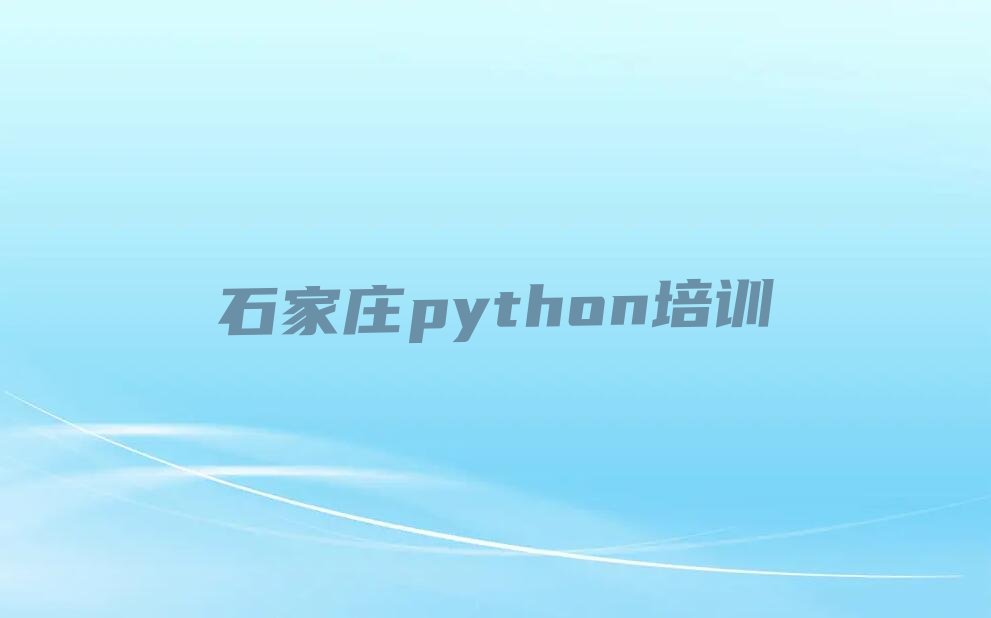 十大石家庄栾城区python培训学校哪家比较好排行榜