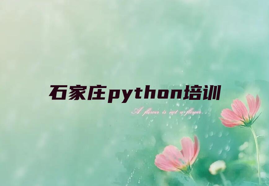 石家庄栾城区python培训学校