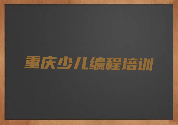 十大重庆梁平区信息学奥赛编程培训班什么时候报名排行榜