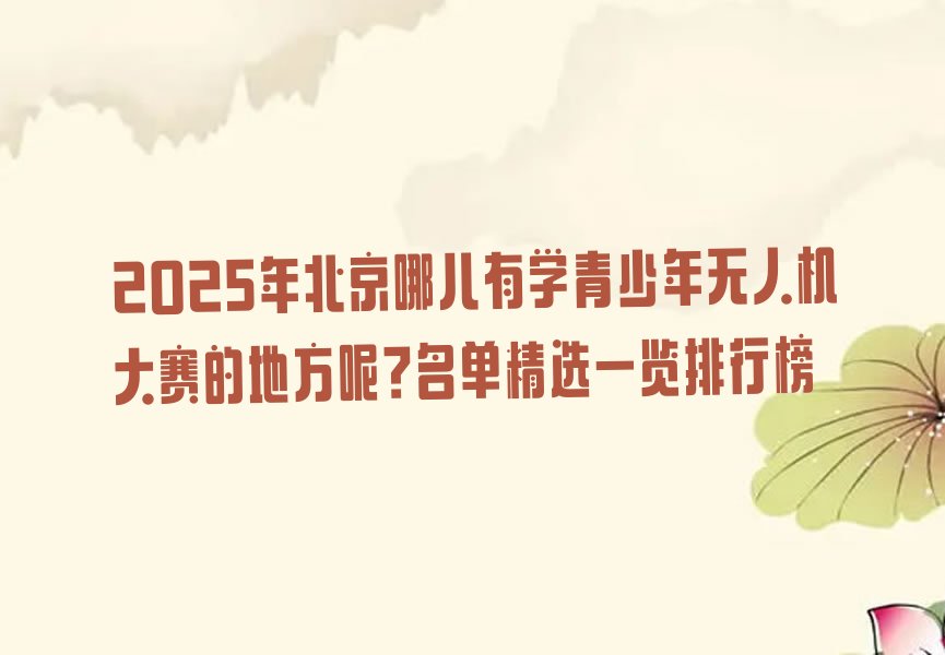 北京朝阳区少儿编程培训学校