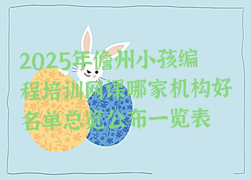 儋州少儿编程培训中心