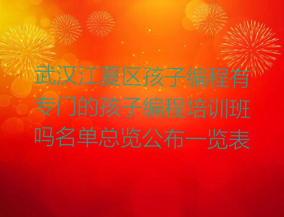武汉江夏区纸坊街道少儿编程培训学校