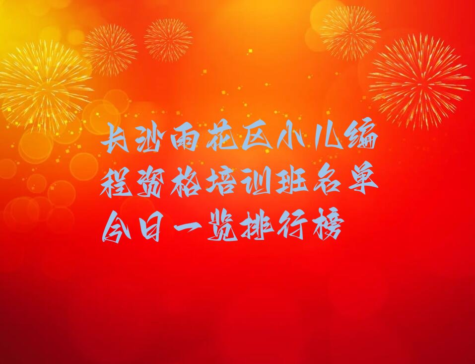 长沙雨花区少儿编程培训中心