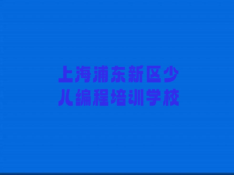 上海浦东新区少儿编程培训学校