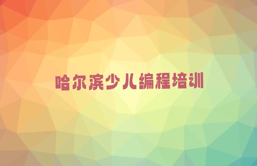 十大哈尔滨阿城区幼儿编程辅导班价格多少钱实力名单一览排行榜排行榜