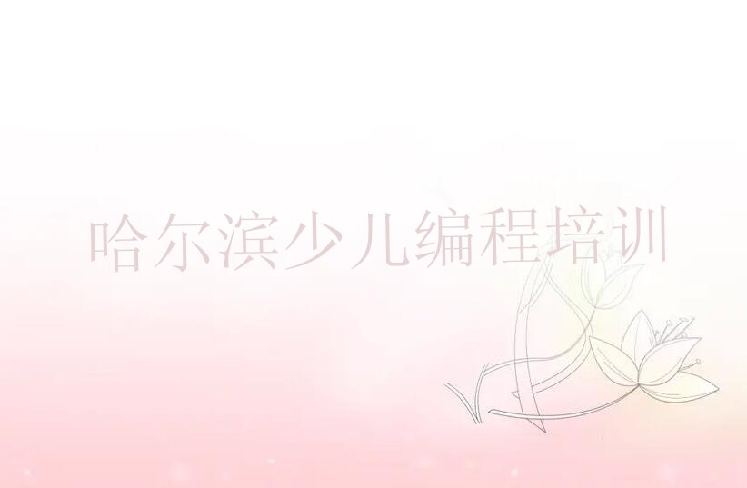 哈尔滨少儿编程培训