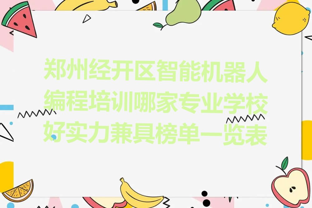 郑州经开区少儿编程培训班