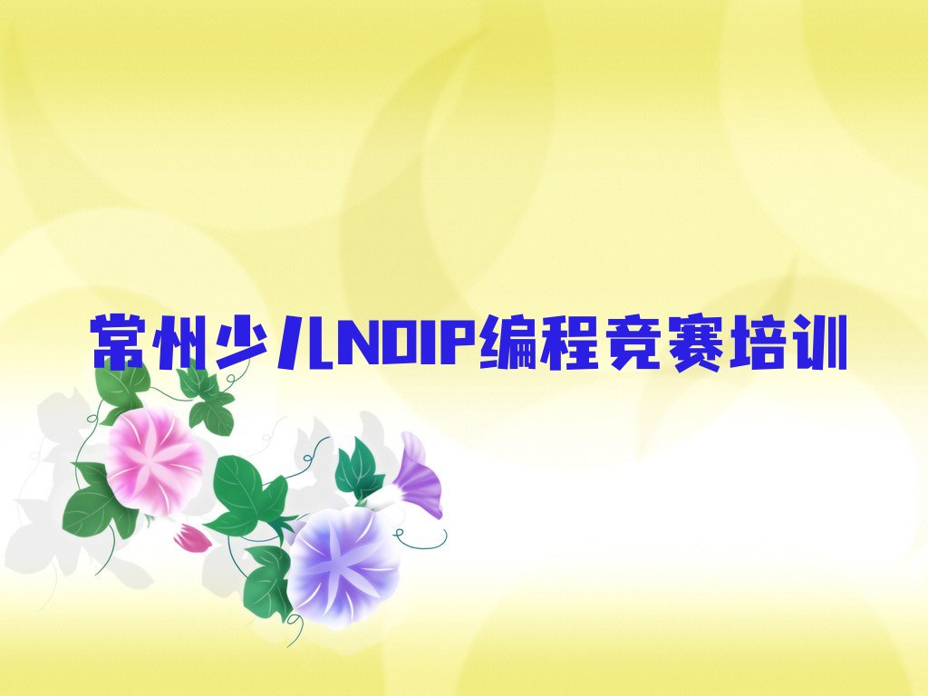 十大2025年常州学少儿NOIP编程竞赛大概多少钱排名名单一览排行榜排行榜