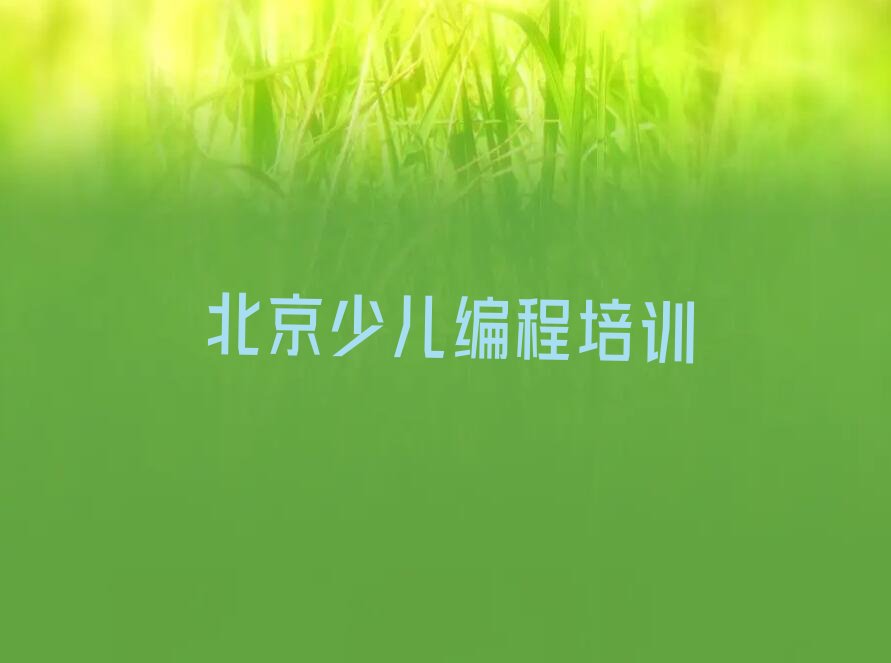 十大北京顺义区NOIP信息学奥赛需要报培训班吗排行榜