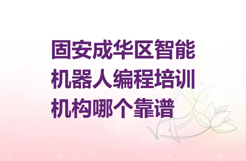 十大固安成华区智能机器人编程培训机构哪个靠谱排行榜