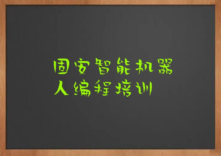 固安成华区智能机器人编程培训学校