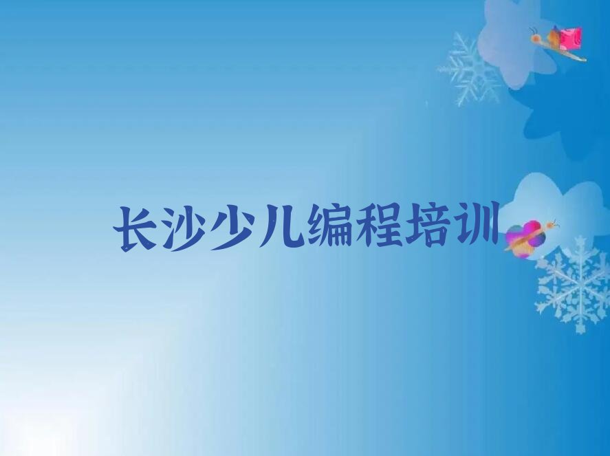 长沙天心区坡子街少儿编程培训学校