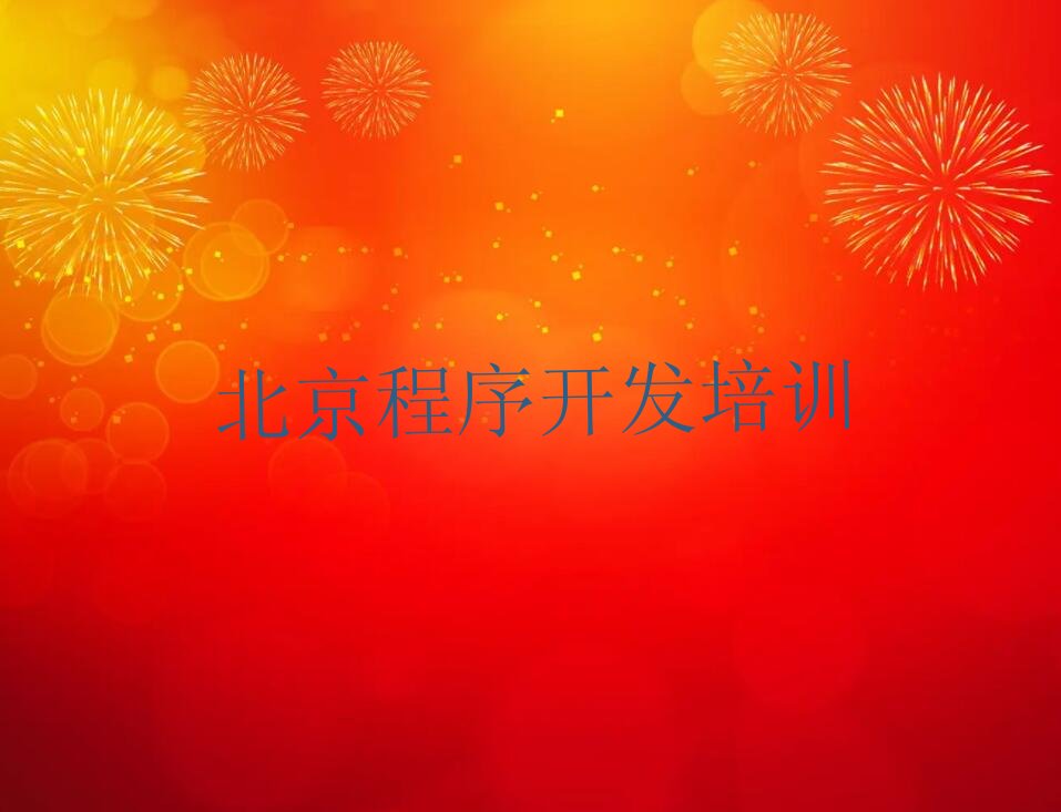 十大北京门头沟区python教育培训哪个口碑好排行榜