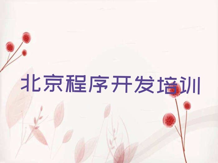 北京门头沟区王平python培训学校